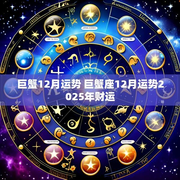 巨蟹12月运势 巨蟹座12月运势2025年财运