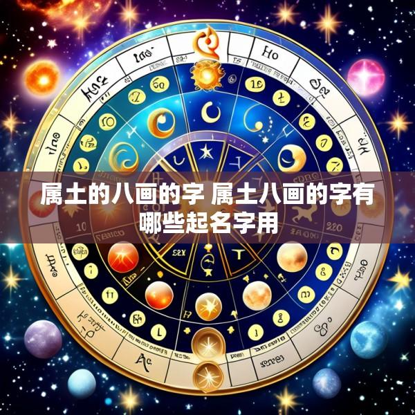 属土的八画的字 属土八画的字有哪些起名字用