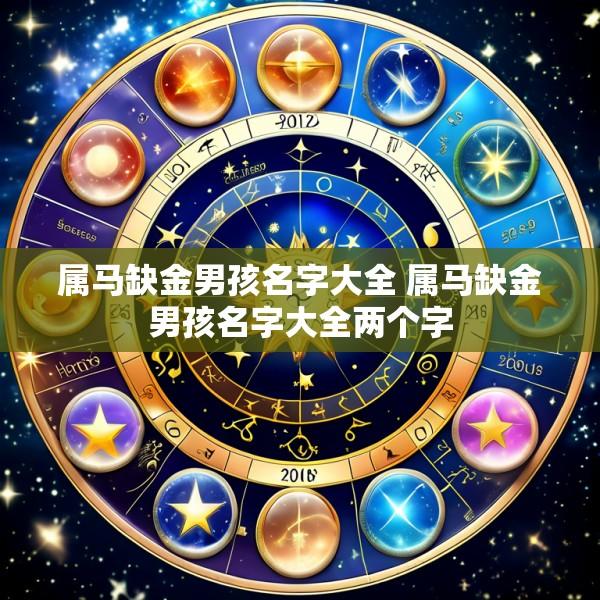 属马缺金男孩名字大全 属马缺金男孩名字大全两个字
