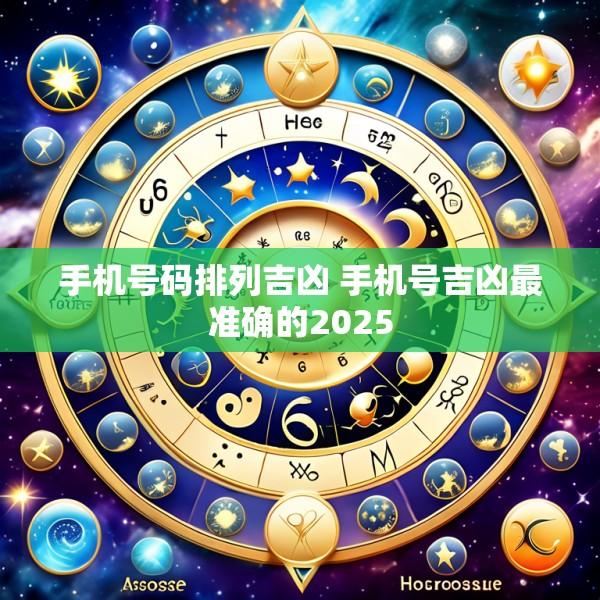手机号码排列吉凶 手机号吉凶最准确的2025