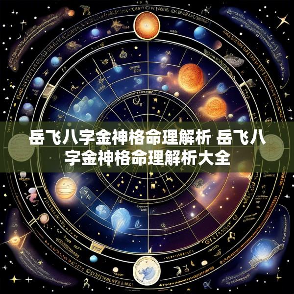 岳飞八字金神格命理解析 岳飞八字金神格命理解析大全
