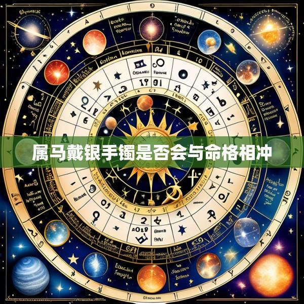 属马戴银手镯是否会与命格相冲