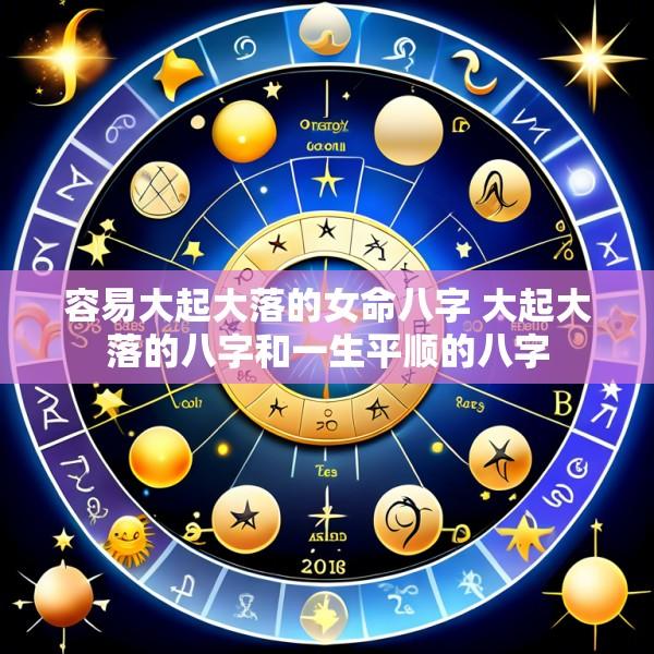 容易大起大落的女命八字 大起大落的八字和一生平顺的八字