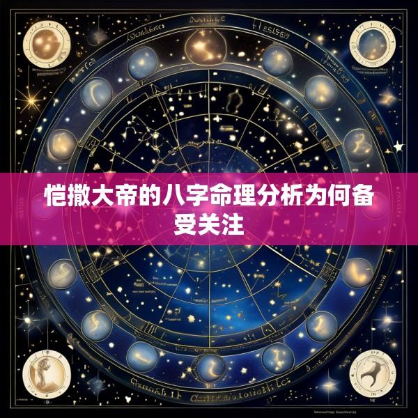 恺撒大帝的八字命理分析为何备受关注
