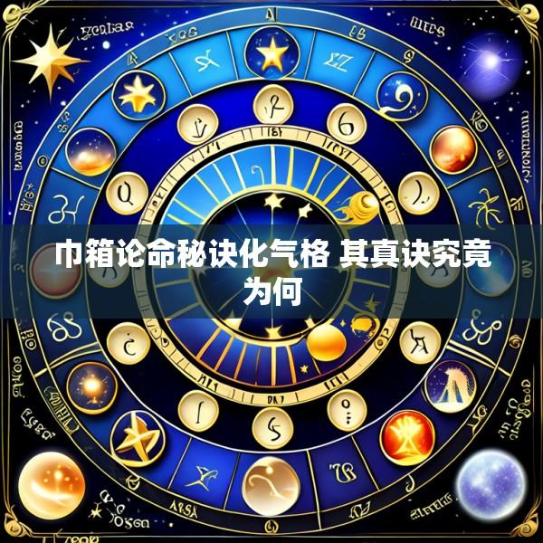巾箱论命秘诀化气格 其真诀究竟为何