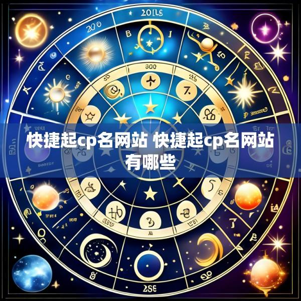 快捷起cp名网站 快捷起cp名网站有哪些