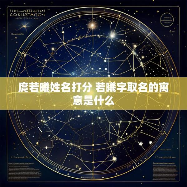 庹若曦姓名打分 若曦字取名的寓意是什么