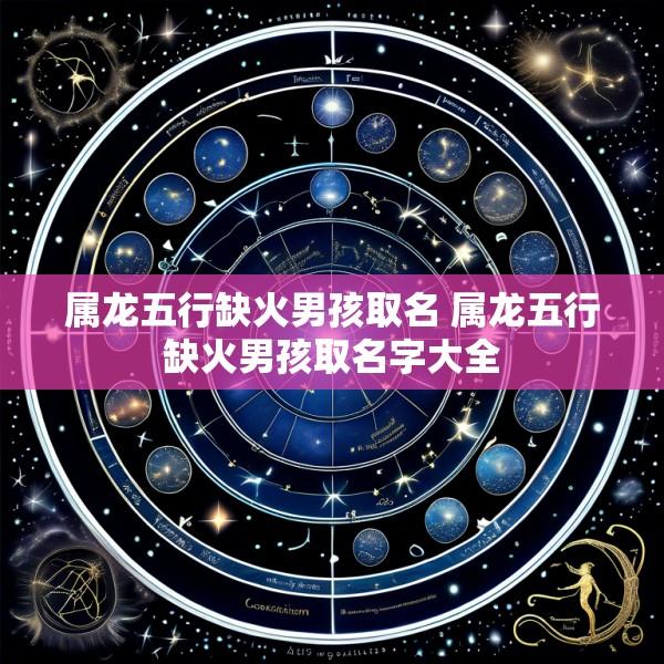 属龙五行缺火男孩取名 属龙五行缺火男孩取名字大全