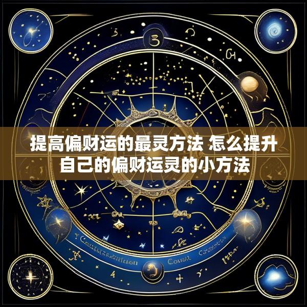 提高偏财运的最灵方法 怎么提升自己的偏财运灵的小方法