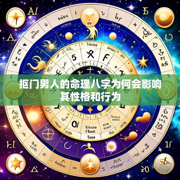 抠门男人的命理八字为何会影响其性格和行为