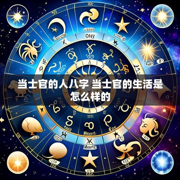 当士官的人八字 当士官的生活是怎么样的