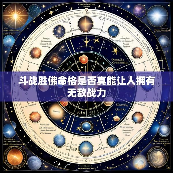斗战胜佛命格是否真能让人拥有无敌战力