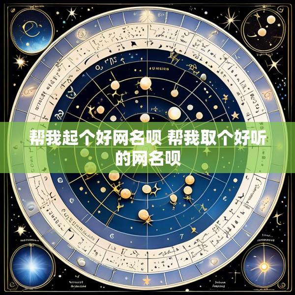 帮我起个好网名呗 帮我取个好听的网名呗