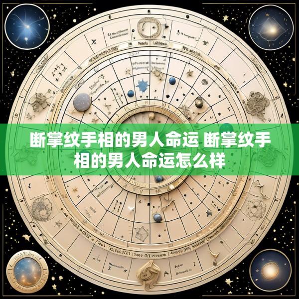 断掌纹手相的男人命运 断掌纹手相的男人命运怎么样