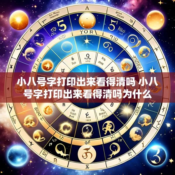 小八号字打印出来看得清吗 小八号字打印出来看得清吗为什么