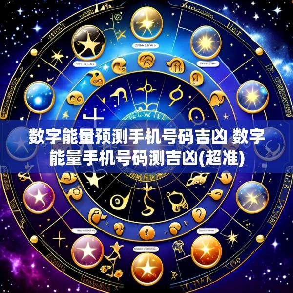 数字能量预测手机号码吉凶 数字能量手机号码测吉凶(超准)