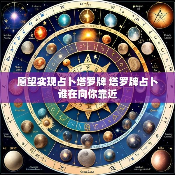 愿望实现占卜塔罗牌 塔罗牌占卜谁在向你靠近