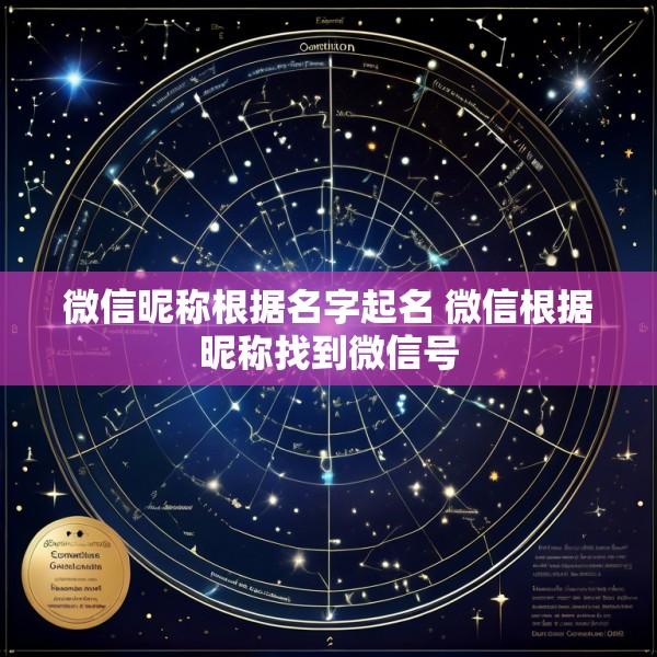 微信昵称根据名字起名 微信根据昵称找到微信号