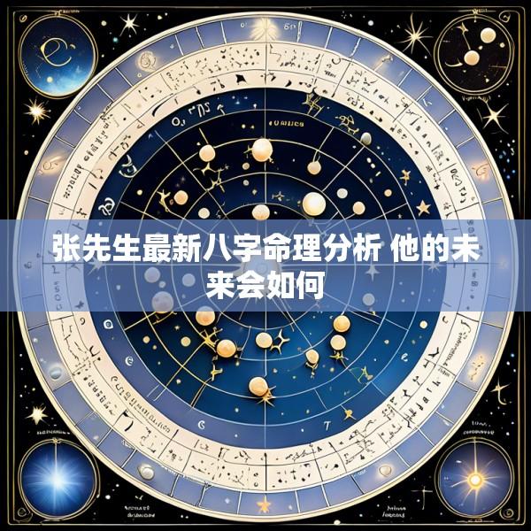 张先生最新八字命理分析 他的未来会如何