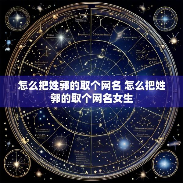怎么把姓郭的取个网名 怎么把姓郭的取个网名女生
