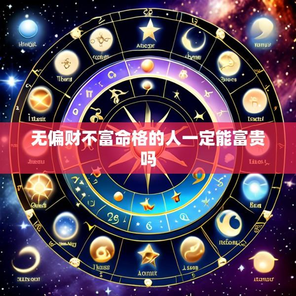 无偏财不富命格的人一定能富贵吗