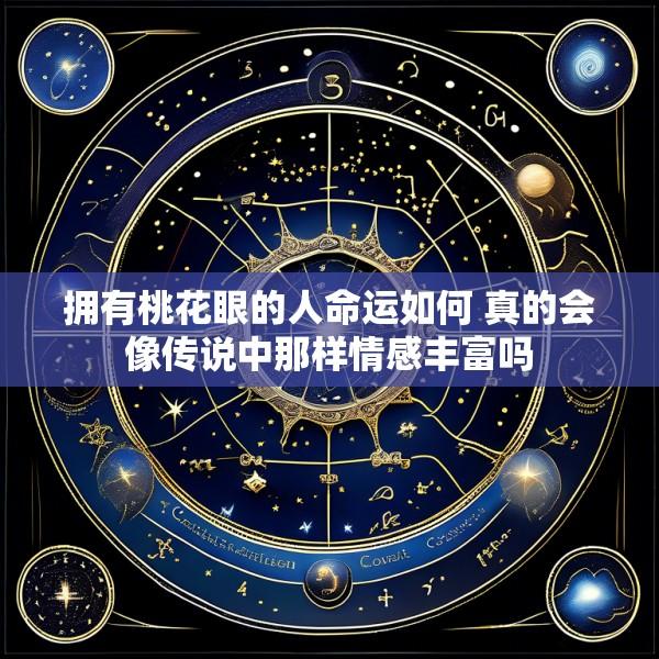 拥有桃花眼的人命运如何 真的会像传说中那样情感丰富吗