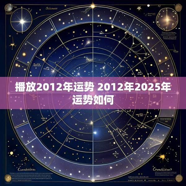 播放2012年运势 2012年2025年运势如何