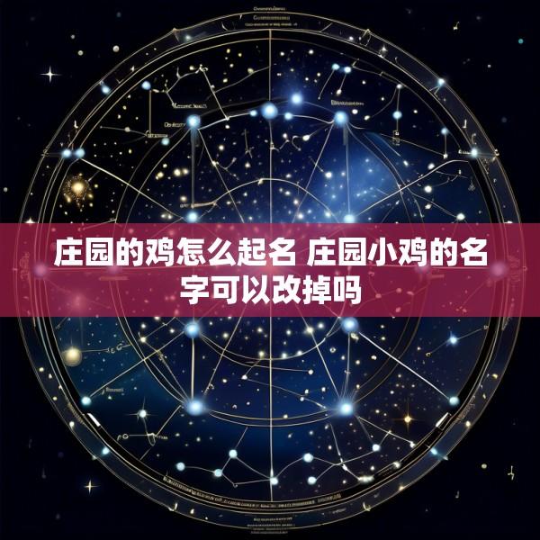 庄园的鸡怎么起名 庄园小鸡的名字可以改掉吗