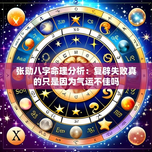 张勋八字命理分析：复辟失败真的只是因为气运不佳吗
