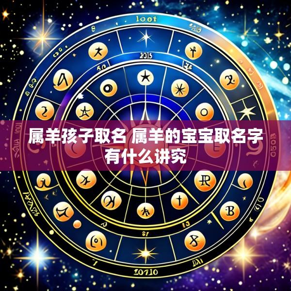 属羊孩子取名 属羊的宝宝取名字有什么讲究