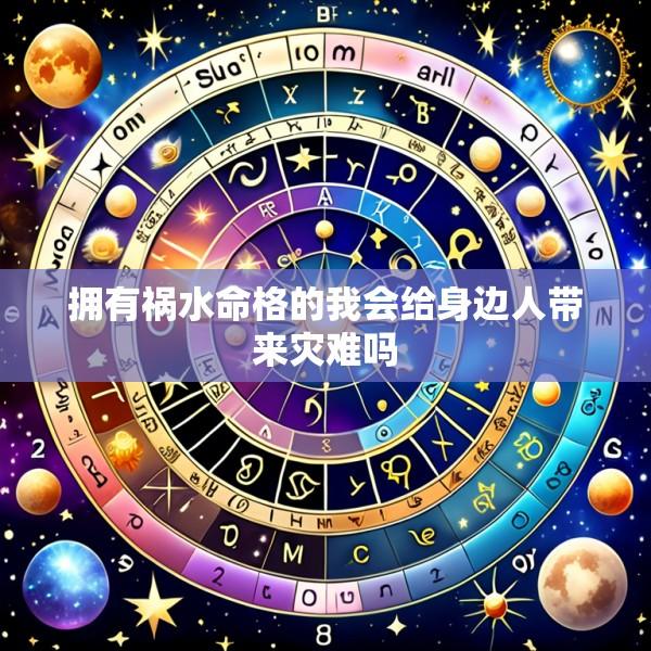 拥有祸水命格的我会给身边人带来灾难吗