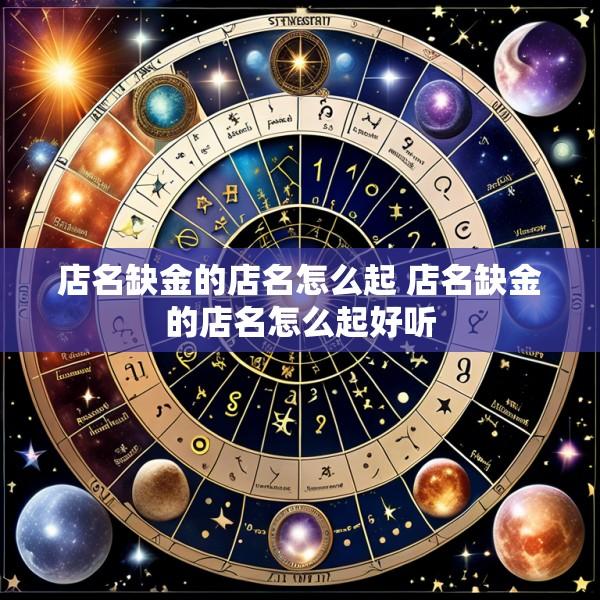 店名缺金的店名怎么起 店名缺金的店名怎么起好听