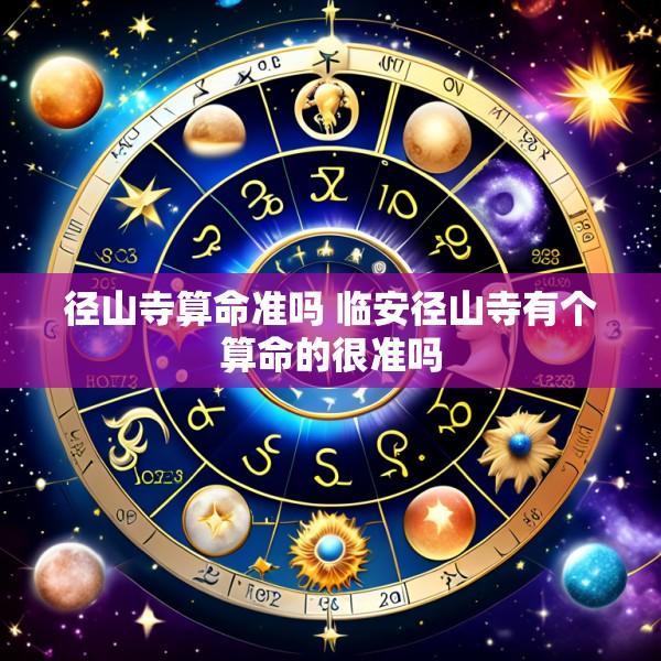 径山寺算命准吗 临安径山寺有个算命的很准吗