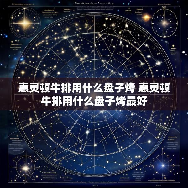 惠灵顿牛排用什么盘子烤 惠灵顿牛排用什么盘子烤最好