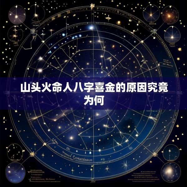 山头火命人八字喜金的原因究竟为何