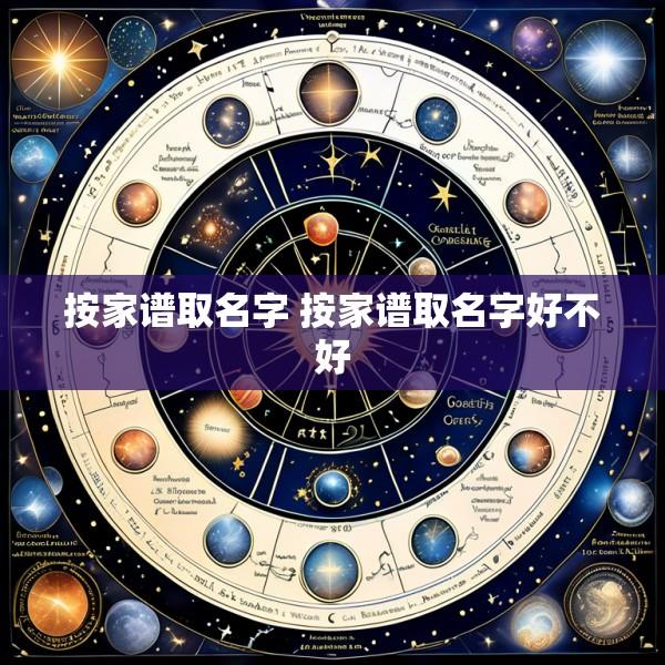 按家谱取名字 按家谱取名字好不好