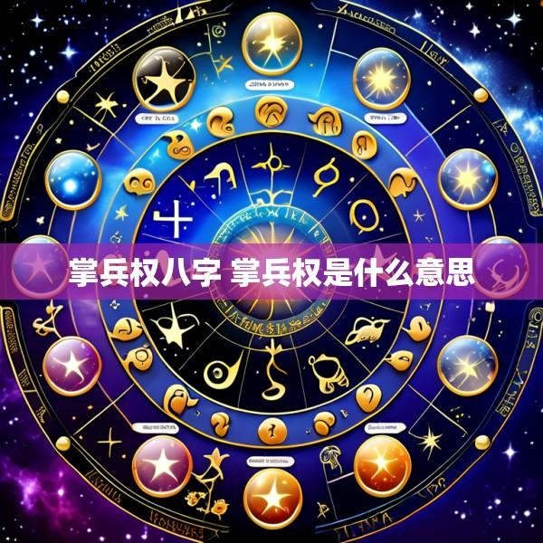 掌兵权八字 掌兵权是什么意思
