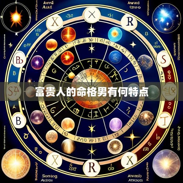 富贵人的命格男有何特点