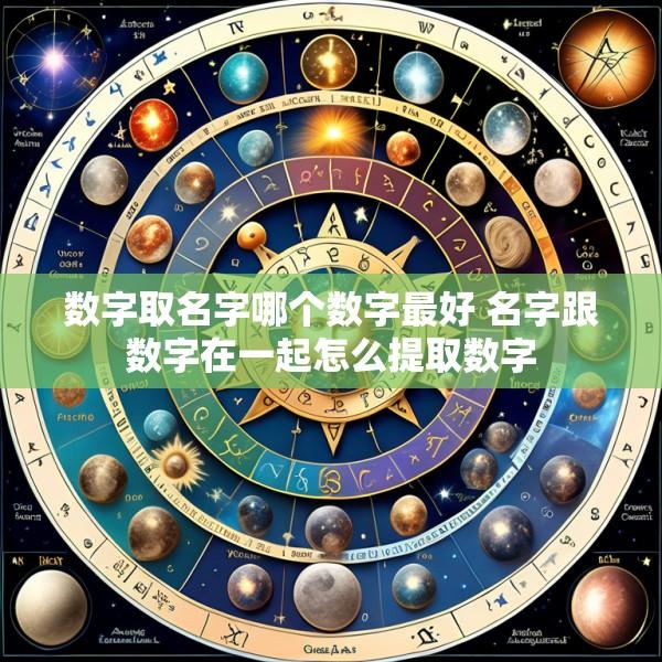 数字取名字哪个数字最好 名字跟数字在一起怎么提取数字