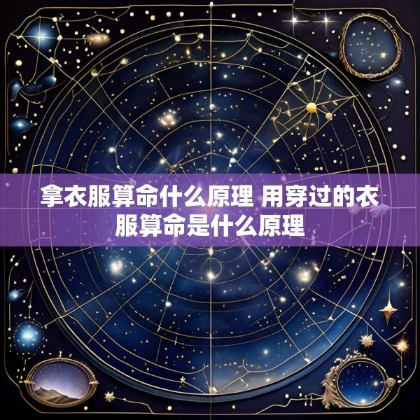 拿衣服算命什么原理 用穿过的衣服算命是什么原理