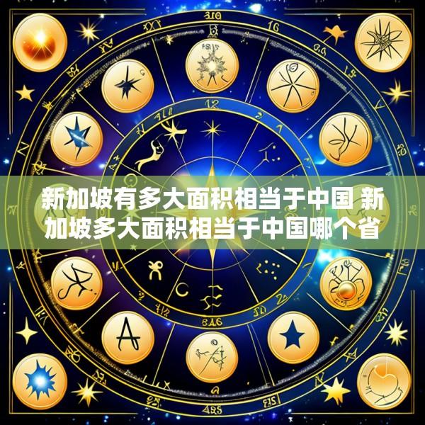 新加坡有多大面积相当于中国 新加坡多大面积相当于中国哪个省