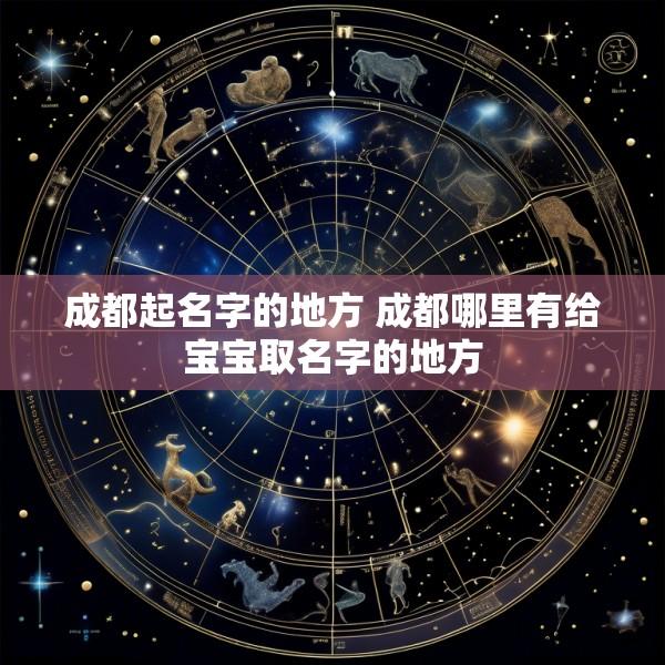 成都起名字的地方 成都哪里有给宝宝取名字的地方