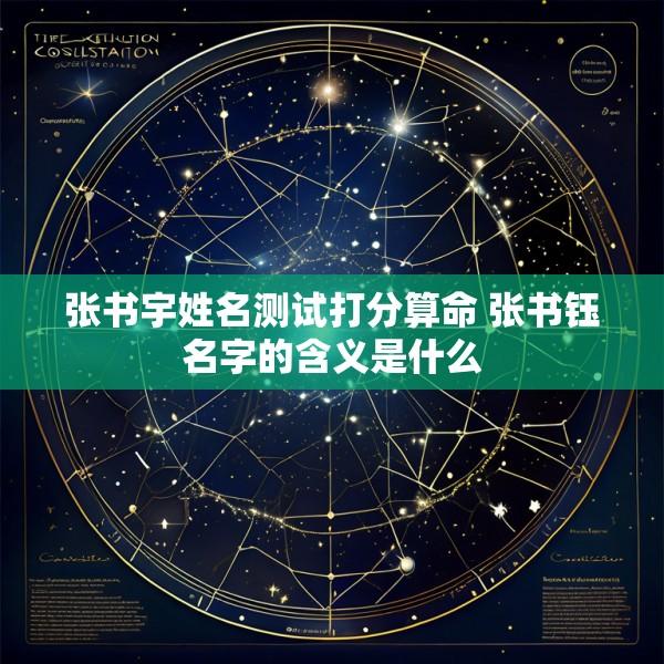 张书宇姓名测试打分算命 张书钰名字的含义是什么