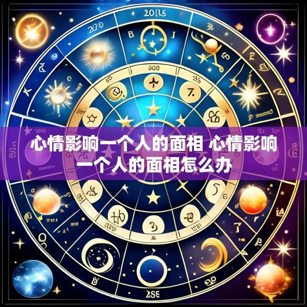 心情影响一个人的面相 心情影响一个人的面相怎么办