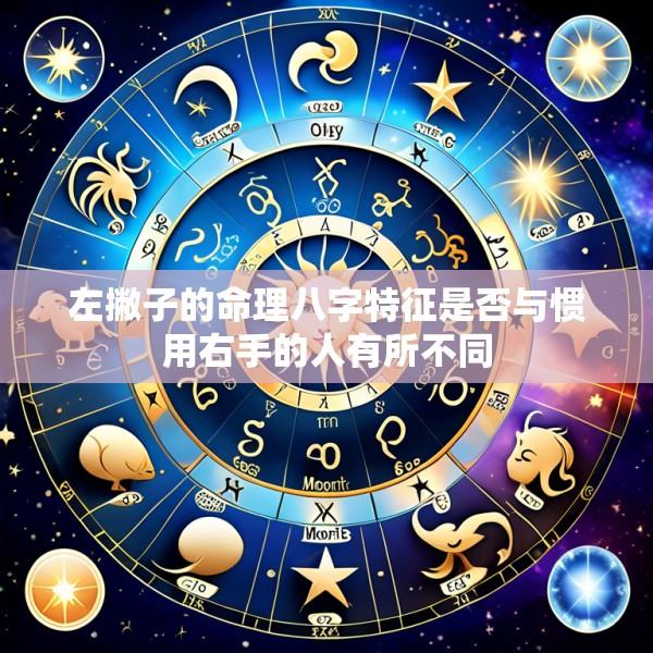 左撇子的命理八字特征是否与惯用右手的人有所不同