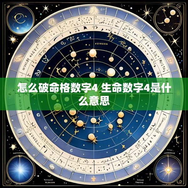 怎么破命格数字4 生命数字4是什么意思