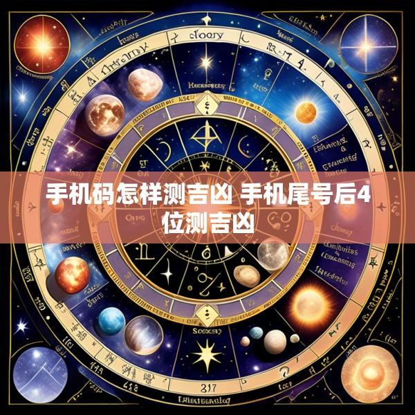 手机码怎样测吉凶 手机尾号后4位测吉凶