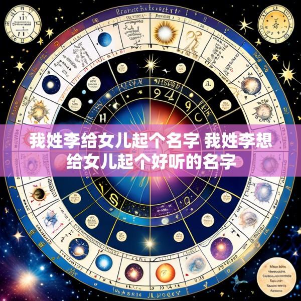我姓李给女儿起个名字 我姓李想给女儿起个好听的名字