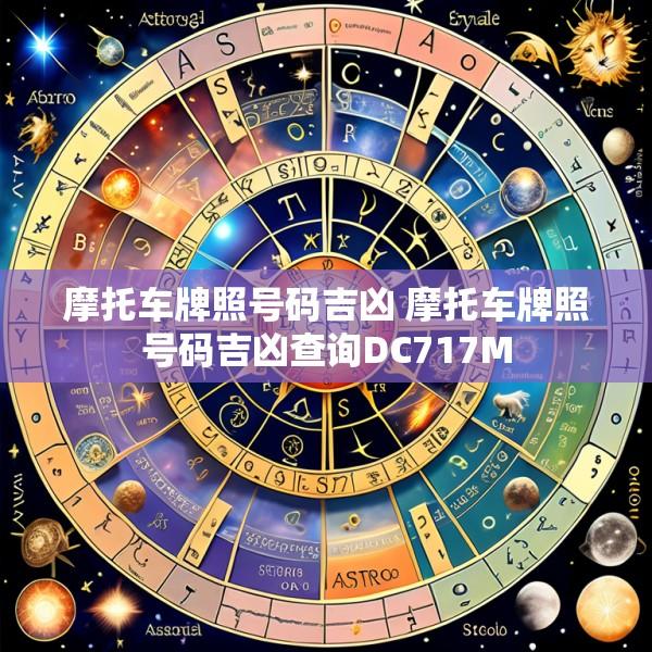 摩托车牌照号码吉凶 摩托车牌照号码吉凶查询DC717M