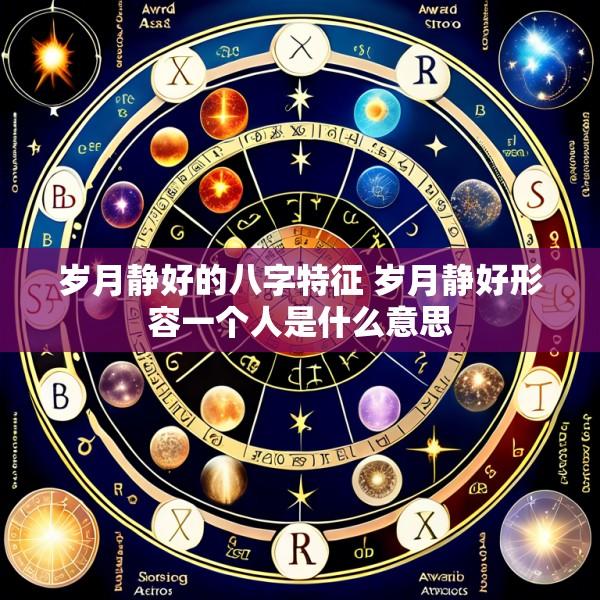 岁月静好的八字特征 岁月静好形容一个人是什么意思